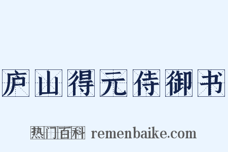 庐山得元侍御书是什么意思的图片